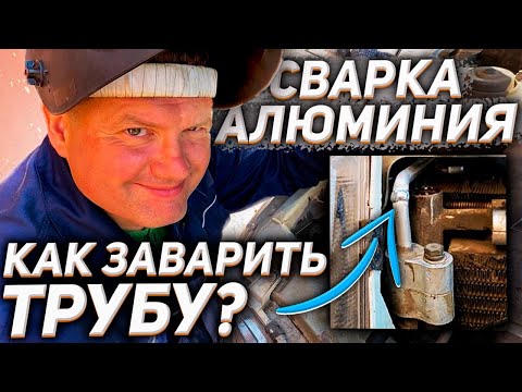 Видео: Как заварить трубку кондиционера?#сваркаалюминия #сваркааргоном #сварка #завгарсварки