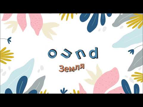 Видео: Letter Combinations - OU [aʊ] / Буквосполучення -  OU, звук [ау] / Буквосочетание - OU, звук [ау]