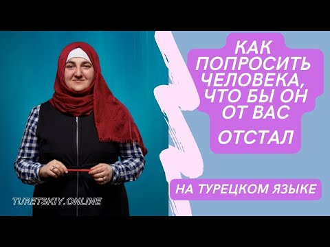 Видео: Как попросить человека, чтобы он от вас отстал на турецком языке? 🇹🇷