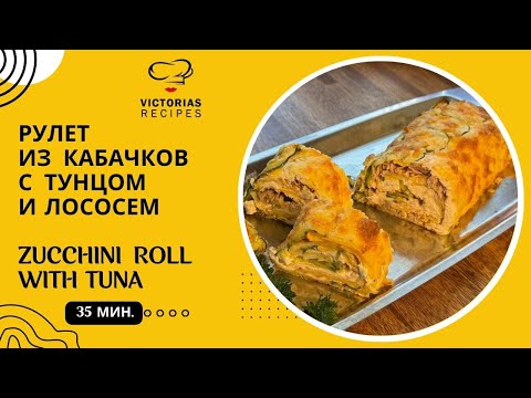 Видео: БОЛЬШЕ НЕ НУЖНО ЖАРИТЬ КАБАЧКИ, ЛУЧШЕ ПРИГОТОВИТЬ ТАКОЙ РУЛЕТ.