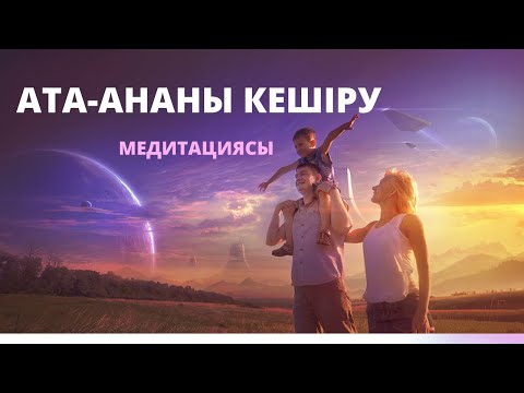 Видео: Ата-ананы кешіру медитациясы .Реніштен арылу .