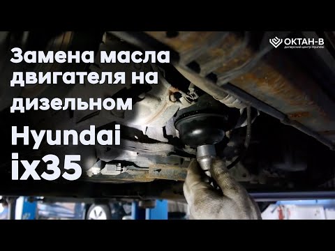 Видео: ✅Замена масла двигателя на дизельном Hyundai ix35