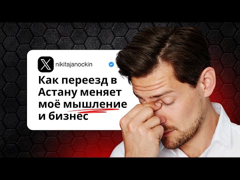 Видео: Почему я уезжаю из Вильнюса в Астану -  переезд, бизнес и смена мышления