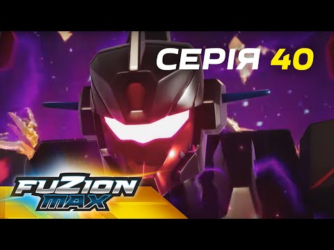 Видео: Fuzion Max (Фьюжн Макс) | Серія 40 | Вирішальна битва