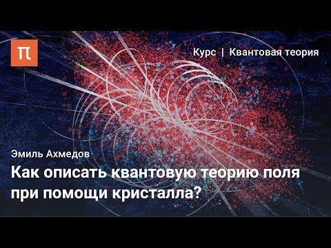 Видео: Универсальность в квантовой теории поля — Эмиль Ахмедов