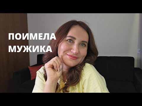 Видео: Как поиметь мужика? 