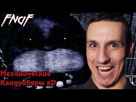 Видео: НУ ПРИВЕТ, МЕХАНИЧЕСКИЕ КВАДРОБЕРЫ - Five Nights at Freddy's - 1 (IdenFree)