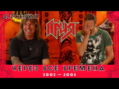 Видео: АРИЯ: ЧЕРЕЗ ВСЕ ВРЕМЕНА | 4.2 серия