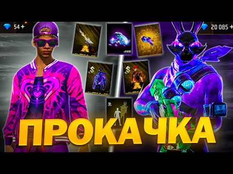 Видео: МЕГА ПРОКАЧКА ПОДПИСЧИКА В ФРИ ФАЕР / ПРОКАЧАЛ ВО FREE FIRE