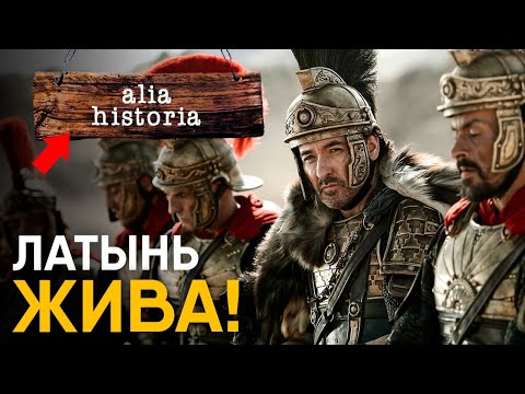 Видео: Куда исчез язык Римской Империи? Мертва ли латынь?