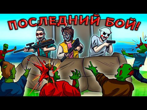 Видео: ЭТА БИТВА НЕ БУДЕТ ЛЕГЕНДАРНОЙ! :D С ТАКОЙ ТОЛПОЙ НЕ СПРАВИТСЯ НИКТО! No One Survived