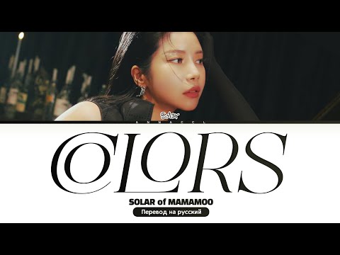 Видео: Solar (MAMAMOO) COLORS (Перевод на русский) (Color Coded Lyrics)