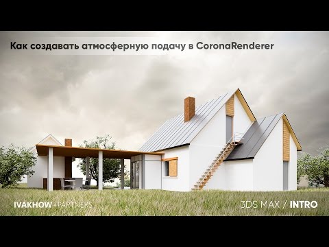 Видео: Как создавать атмосферные картинки в Corona Renderer