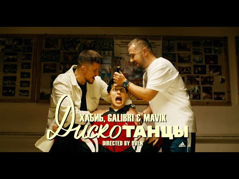 Видео: Хабиб, Galibri & Mavik - Дискотанцы (Премьера клипа, 2021)