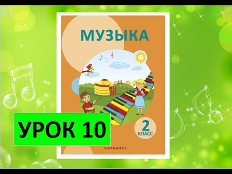 Видео: Уроки музыки. 2 класс. Урок 10. "Голоса любимой школы"