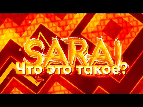 Видео: САМЫЙ СТРАШНЫЙ ТОП-1 - SARAI
