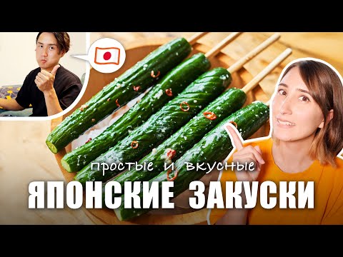 Видео: Наши любимые ЯПОНСКИЕ ЗАКУСКИ из доступных ингредиентов