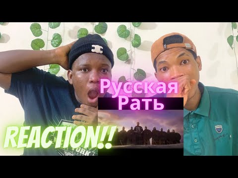 Видео: Русская Рать. -- Ой что то мы засиделись братцы | Reaction