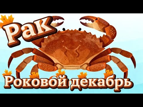 Видео: Рак.Роковой декабрь.