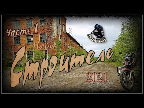 Видео: Кизел. Строитель. Часть 1 (2021г.)