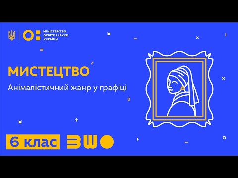 Видео: 6 клас. Мистецтво. Анімалістичний жанр у графіці