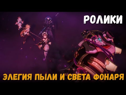Видео: Катсцены задания - Элегия пыли и света фонаря. Песня полой луны. Флинс и другие. Genshin Impact