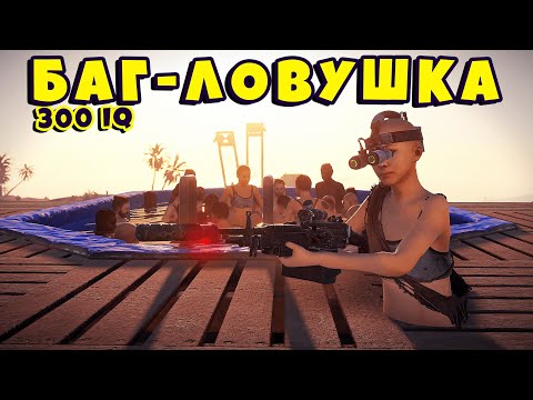 Видео: 100 ИГРОКОВ УМЕРЛИ НЕ ПОНИМАЯ КАК?! БАГ-ЛОВУШКА в БАССЕЙНЕ в Rust! - Раст