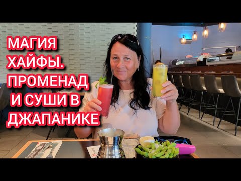 Видео: ХАЙФА ВО ВСЕЙ КРАСЕ. Променад, суши и впечатляющие виды