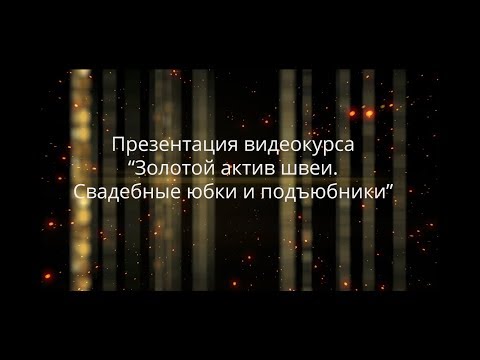 Видео: видеокурс "Золотой актив швеи. Свадебные юбки и подъюбники"