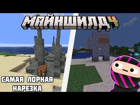 Видео: САМАЯ ЛОРНАЯ НАРЕЗКА! Нарезка Obsidian Time | Майншилд 4