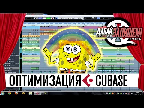 Видео: Обработка звука. Оптимизация работы с DAW (на примере Cubase)