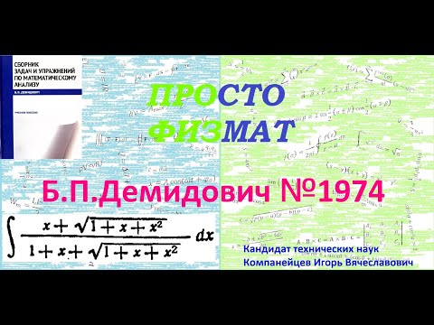 Видео: № 1974 из сборника задач Б.П.Демидовича (Неопределённые интегралы).