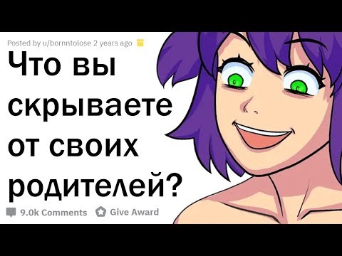 Видео: ЧТО ВАШИ РОДИТЕЛИ НЕ ЗНАЮТ О ВАС?