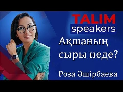 Видео: Ақшаның сыры неде? | Роза ӘШІРБАЕВА | TALIM speakers