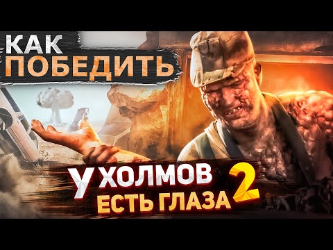 Видео: Как Победить всех МУТАНТОВ из Фильма "У ХОЛМОВ ЕСТЬ ГЛАЗА 2" | Угляугли VS Курсанты
