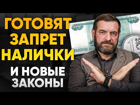 Видео: В РОССИИ ЗАПРЕТЯТ НАЛИЧНЫЕ? Готовится замена наличных рублей на цифровые...