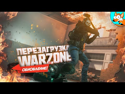 Видео: Перезагрузка четвёртого сезона в Warzone