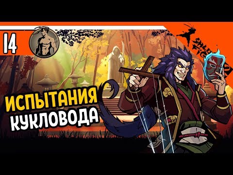 Видео: ИСПЫТАНИЯ КУКЛОВОДА ⚜️ Shadow Fight 2 (Шадоу файт 2) Прохождение