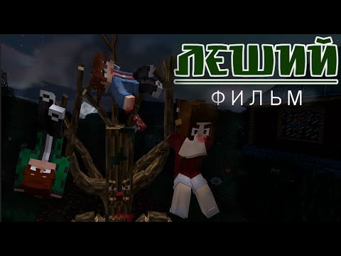 Видео: Леший - майнкрафт короткометражный фильм (Хорм)