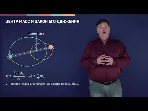 Видео: 3.3. Центр масс и закон его движения | Динамика | Александр Чирцов | Лекториум