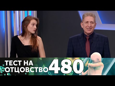 Видео: Тест на отцовство | Выпуск 480