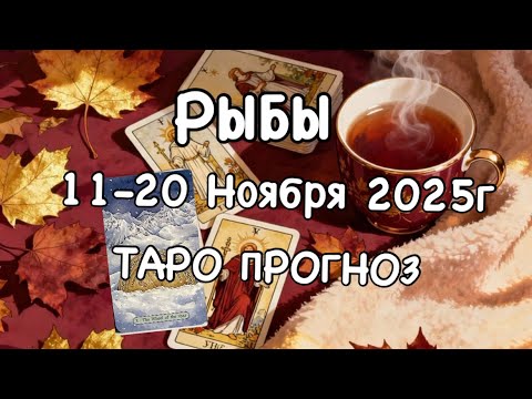 Видео: РЫБЫ ♓️ ТАРО-ПРОГНОЗ 11-20 НОЯБРЯ 2025г
