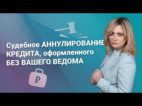 Видео: Судебное аннулирование кредита, оформленного без вашего ведома @RosCoConsulting