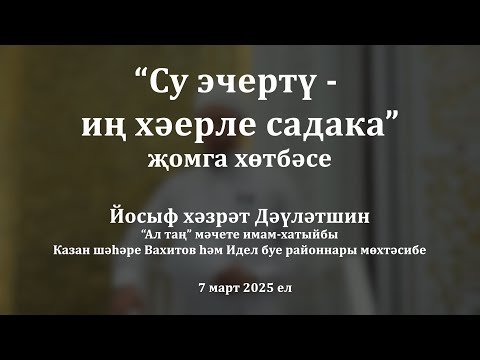 Видео: Су эчертү - иң хәерле садака | Йосыф хәзрәт Дәүләтшин