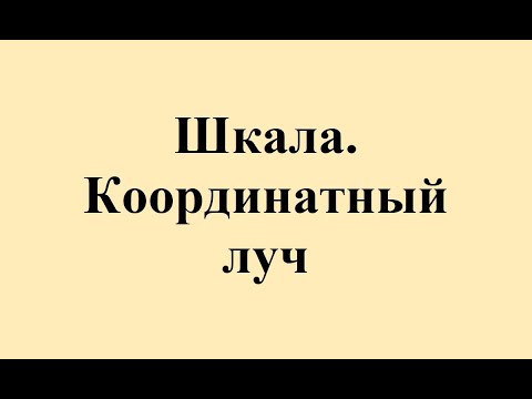 Видео: 4. Шкала. Координатный луч.