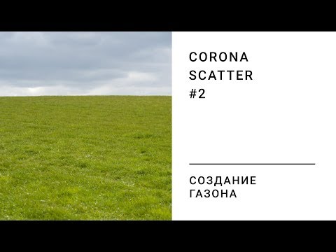 Видео: Создание газона с помощью CoronaScatter. 3DS MAX.