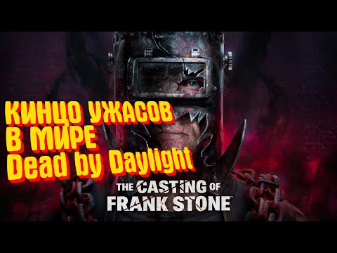 Видео: ПРИТЯНУЛ ТЕБЕ КИНЦО УЖАСОВ В МИРЕ Dead by Daylight : The Casting of Frank Stone™