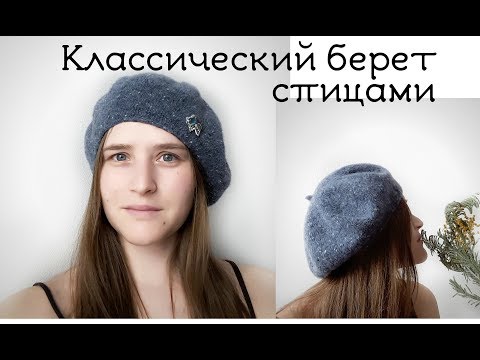 Видео: Берет спицами // принципы вязания берета на любой размер // берет из твида