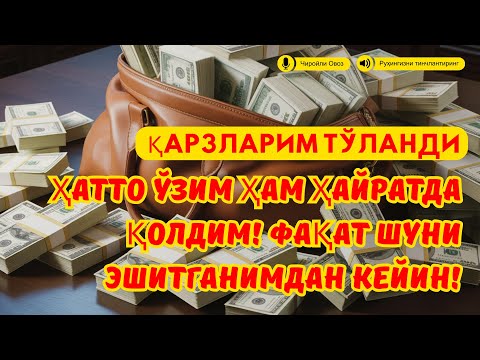 Видео: 🔴Пул тез келиши учун 10 дақиқалик кучли дуо!