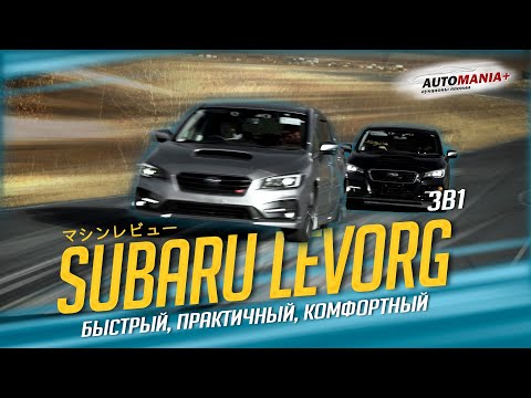 Видео: Обзор SUBARU LEVORG, 2015 и 2017года, комплектация GTS и STI